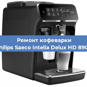 Замена | Ремонт термоблока на кофемашине Philips Saeco Intelia Delux HD 8902 в Белгороде